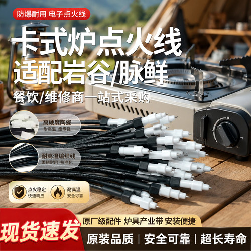 卡式炉通用打火防火线