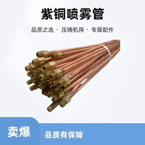 压铸机专用G1/8紫铜喷雾冷却管焊接吹尘脱模机配件高品质铜管厂家