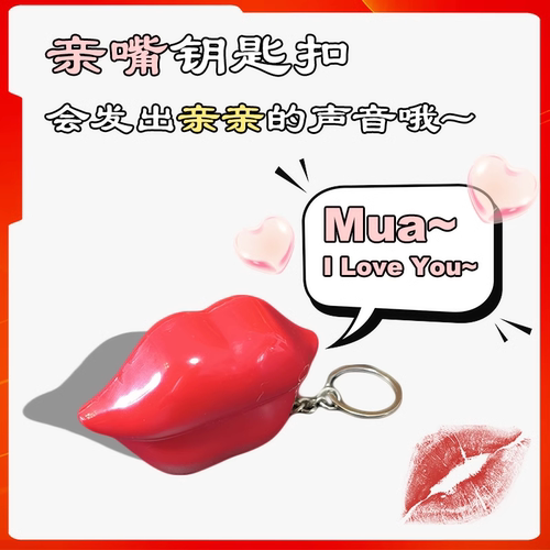 永烁亲嘴钥匙扣表白恶搞整蛊玩具