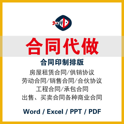 合同制作排版照片转换Word商业合同代做供需合同代做合伙协议美化