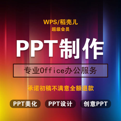 PPT代做优化WPS代做优化表格美化PPT动态设计office办公服务
