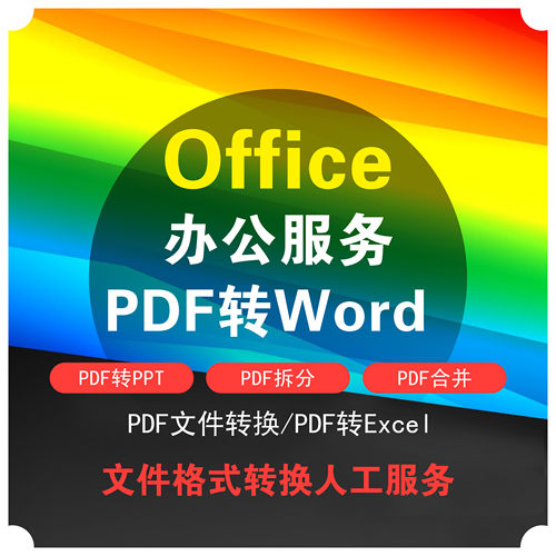 Office代做PDF转Word图片处理设计美化提取修改文档文字内容排版