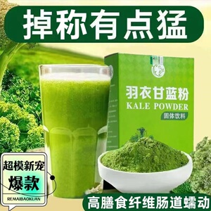 纯羽衣甘蓝粉官方旗舰店蔬菜粉代餐饮料排油减肥燃脂瘦身减脂饮品
