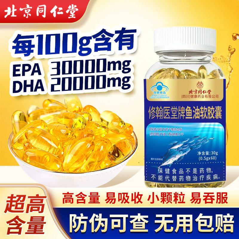 同仁堂鱼油深海鱼软胶囊