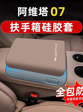适用于阿维塔0706专用扶手箱套硅胶中控面板挡把套排挡垫保护改装