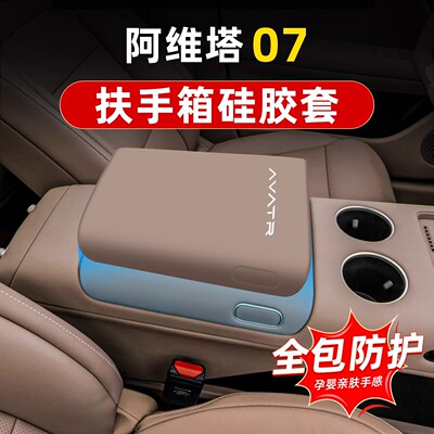 适用于阿维塔0706专用扶手箱套硅胶中控面板挡把套排挡垫保护改装
