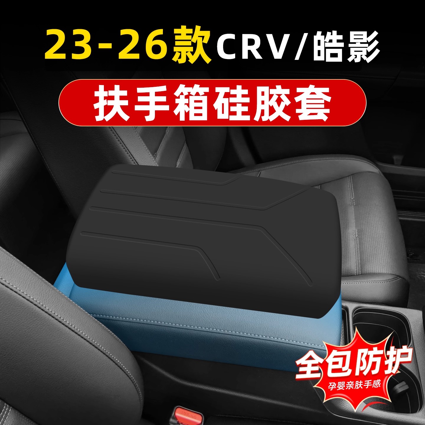 适用于23-26款本田CRV专用扶手箱套硅胶中控面板排挡垫保护改装