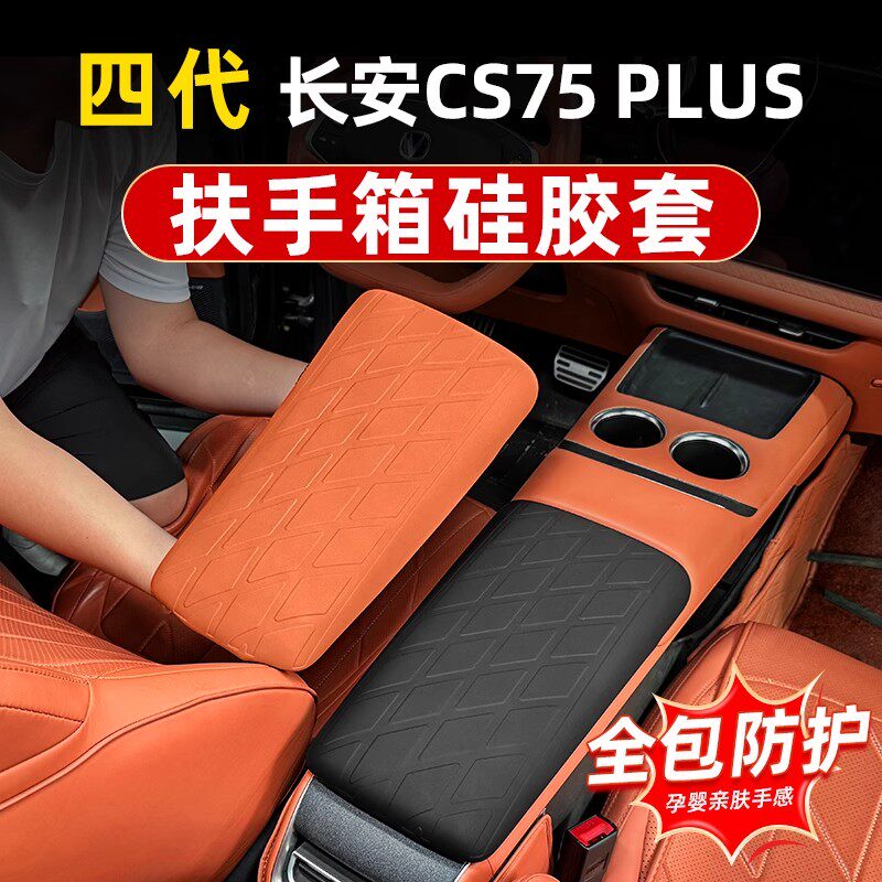 适用于长安四代cs75plus专用扶手箱套硅胶中控排挡改装保防护垫