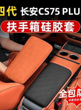 适用于长安四代cs75plus专用扶手箱套硅胶中控排挡改装保防护垫
