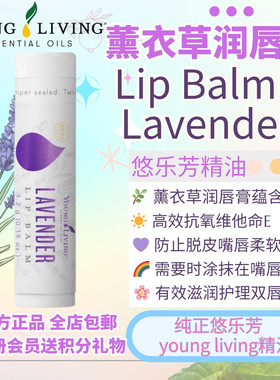 美国Young living悠乐芳lavender lip balm薰衣草唇膏正紧致清洁