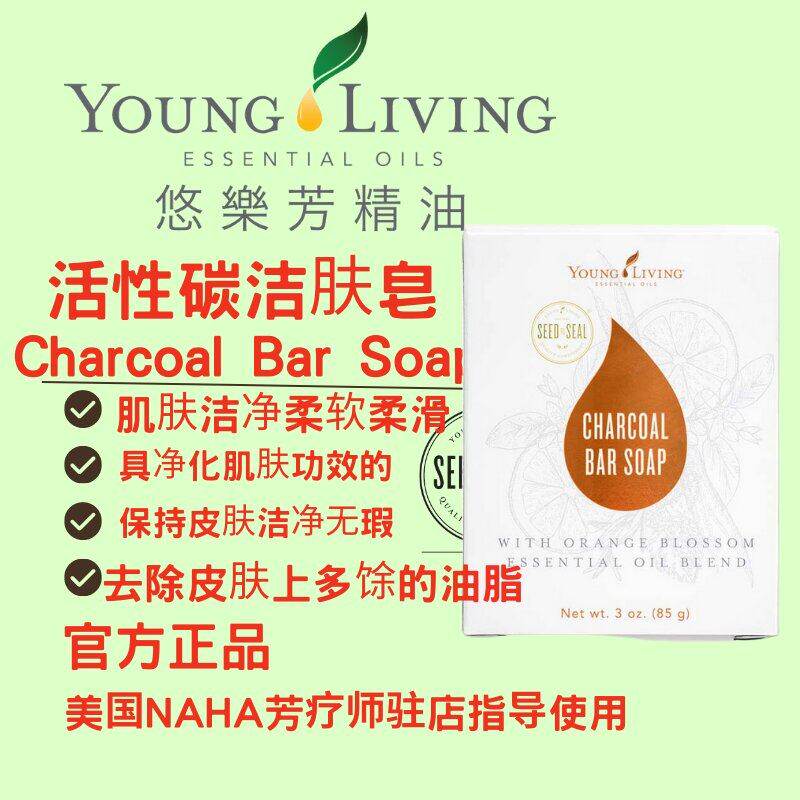 美国Young living悠乐芳活性碳潔膚皂美白舒缓按摩身体肤保湿清洁