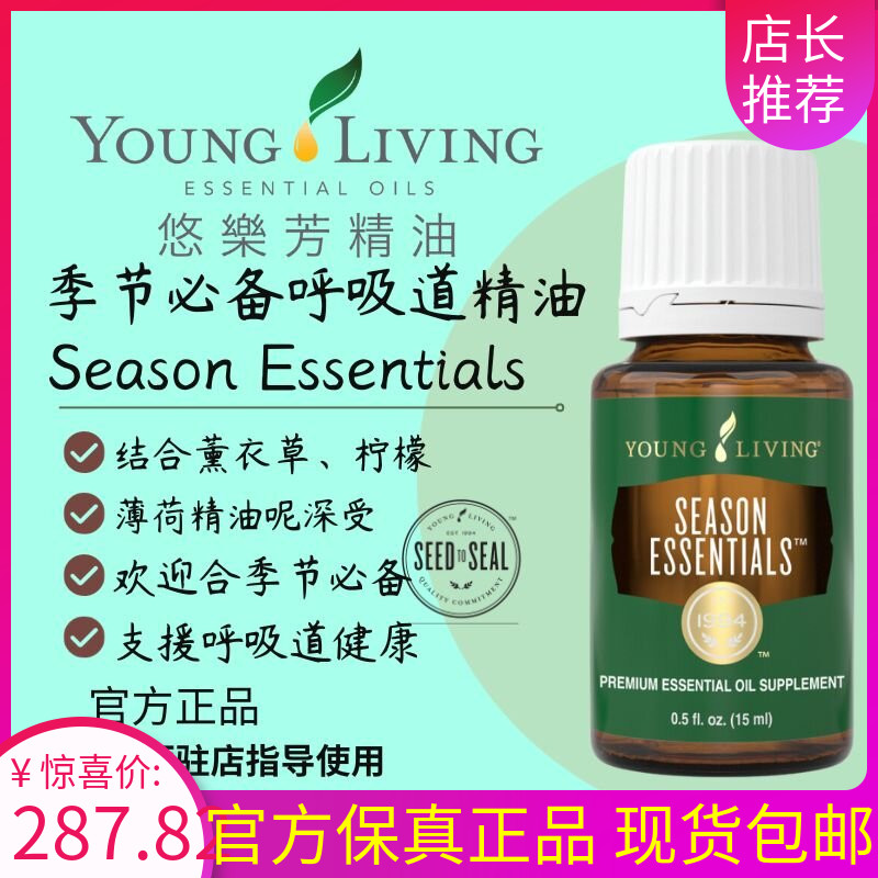 Youngliving悠乐芳季节精油顺畅呼吸提神按摩支援呼吸道健康清洁-封面