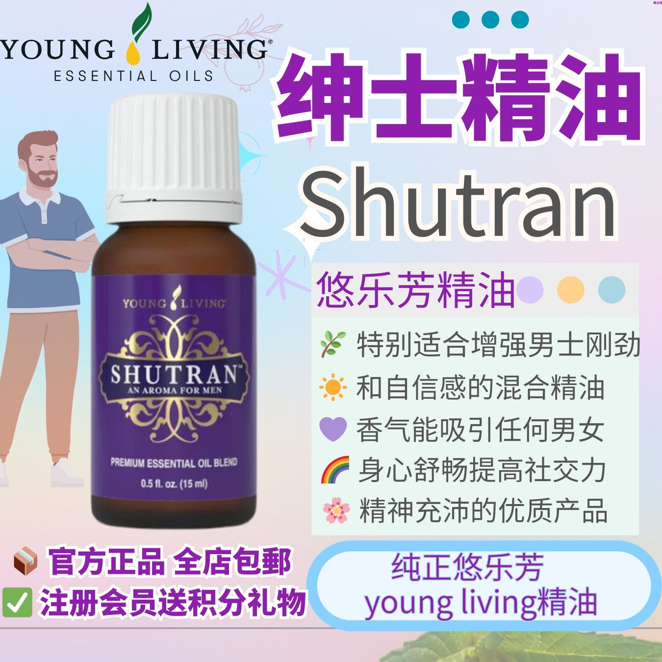 Youngliving悠乐芳Shutran按摩精油舒缓天然男性魅力精神充沛清洁