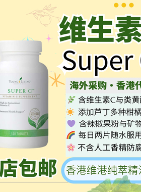 悠乐芳Young Living SuperC维生素C柑橘黄片美国进口促进整体健康