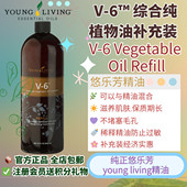 Youngliving悠乐芳V6植物油944ML舒缓保湿 肌肤身体按摩植物油清洁