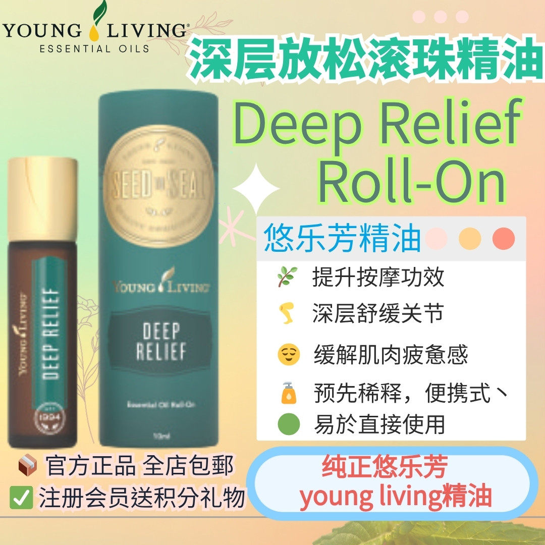 Young living悠乐芳Deep relief rollon深层滚珠精油按摩舒缓疲劳