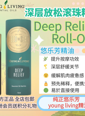 Young living悠乐芳Deep relief rollon深层滚珠精油按摩舒缓疲劳