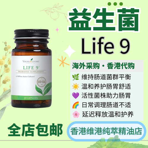 Young Living Life 9益生菌30粒装美国原装进口海外代购香港代购