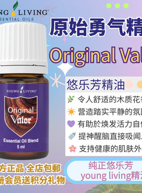 Young living悠乐芳Original Valor勇气之心激发勇气和信心清洁好