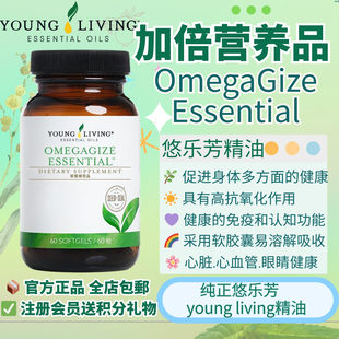 Young Essential支持心血管眼睛皮肤精油 living悠乐芳OmegaGize