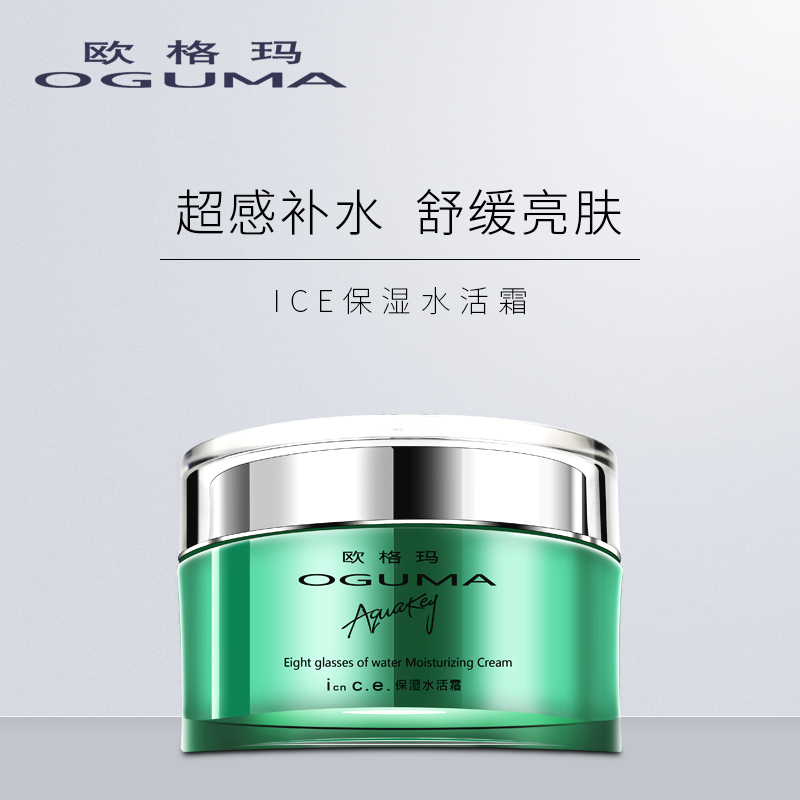 正品美丽漂欧格玛ICE补水保湿水活霜熬夜面霜紧致清爽乳液免邮