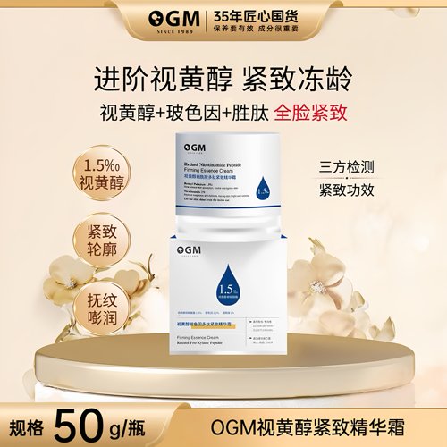 OGM视黄醇烟酰胺紧致抗皱精华霜