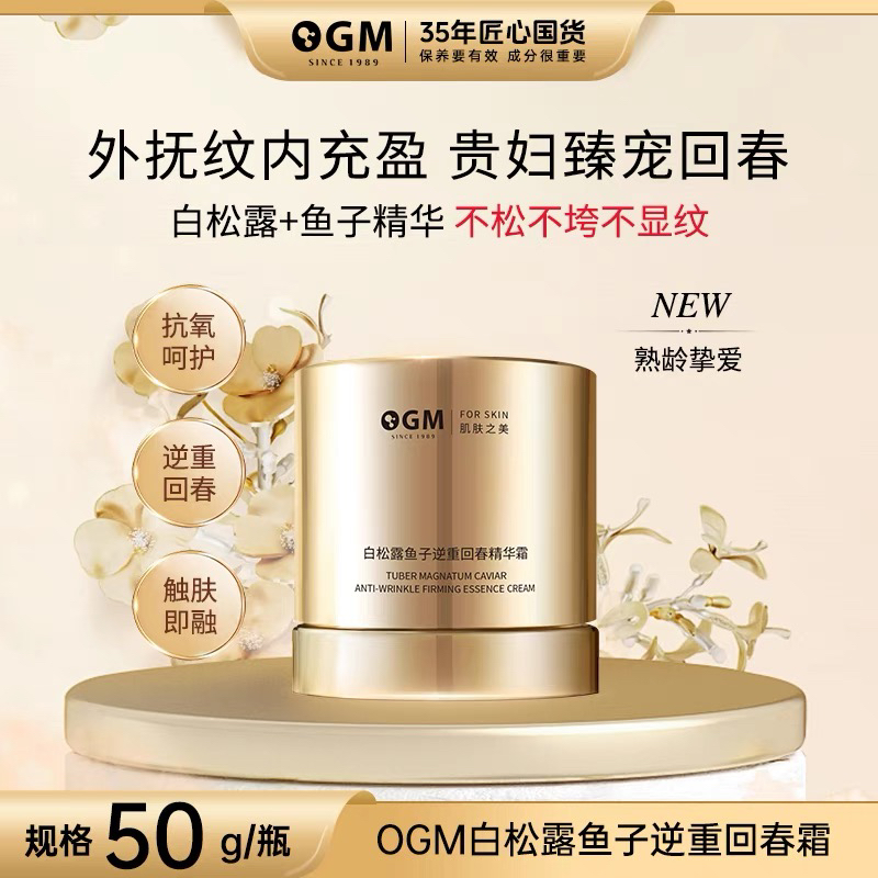 【逆重回春霜】OGM白松露鱼子抗皱紧致精华霜