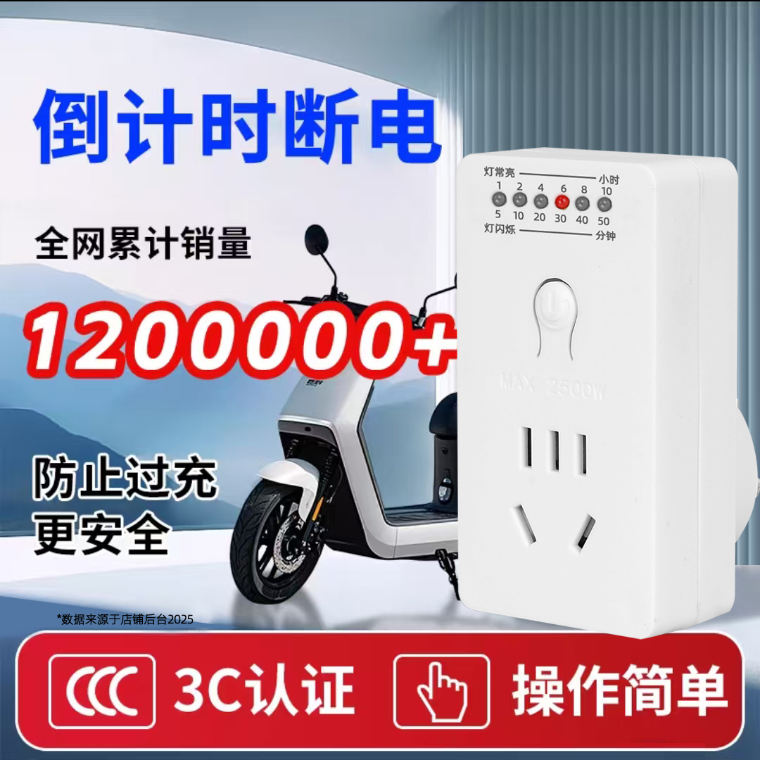 电动车手机充电定时插座自动断电定时器开关控制器倒计时关防过充
