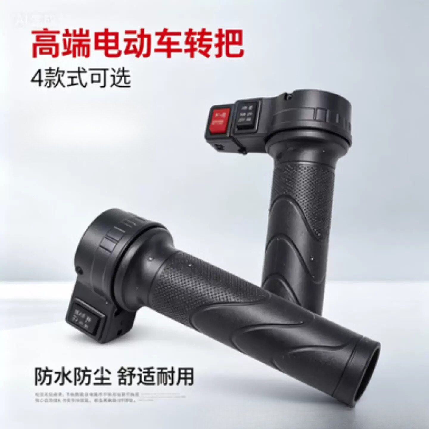 电动自行车转把油门把手电瓶车调速器加速手柄三轮车倒车三速转把