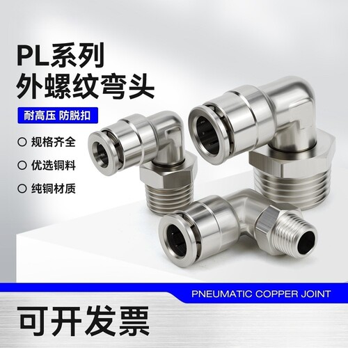 铜镀镍直角弯头气管快插接头PL