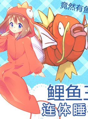鲤鱼王睡衣 皮卡丘 动漫周边 小火龙家居服卫衣 鲤鱼王精灵宝可梦