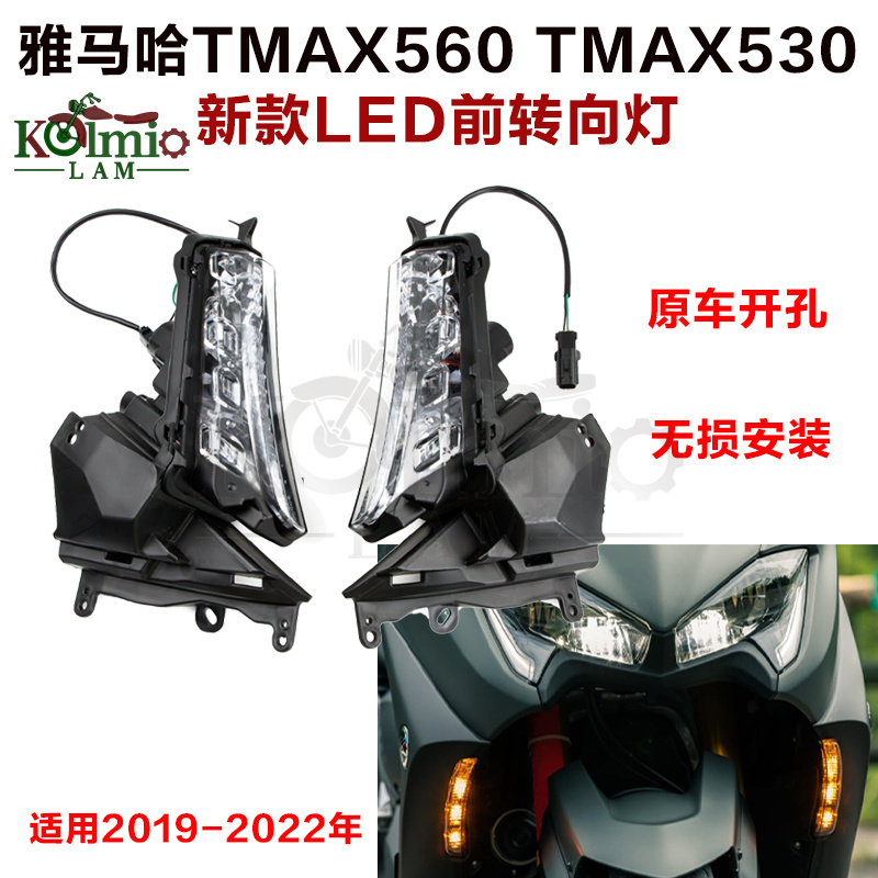 雅马哈TMAX56020-21前转向灯led