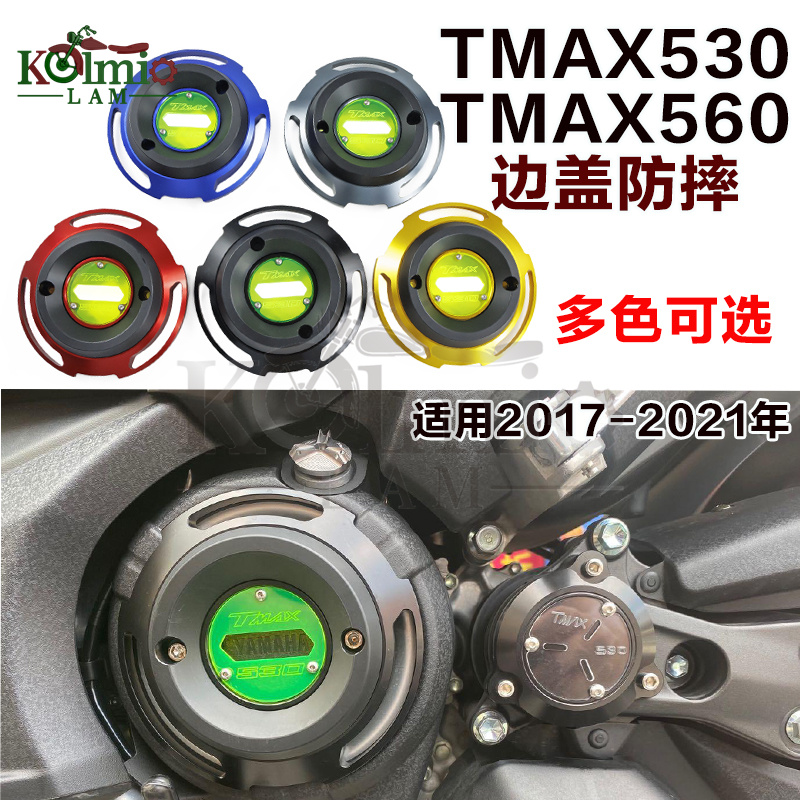 雅马哈tmax530发动机边盖保护560
