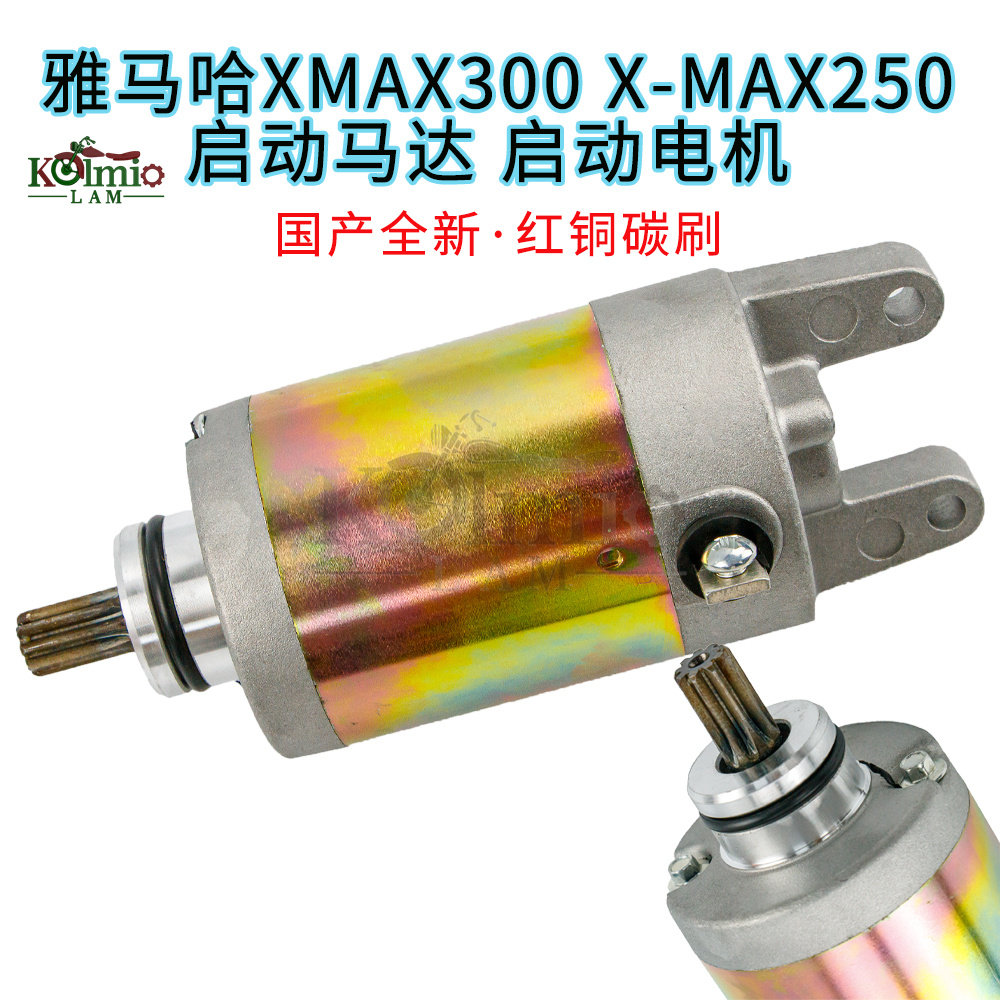 适用雅马哈X-MAX250 XMAX300 16-23年 新款启动电机 碳刷启动马达