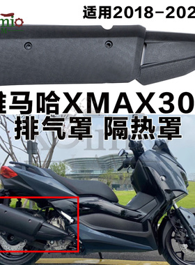 适用雅马哈XMAX300 18-23年新款排气罩 排气管盖 隔热防烫板护板