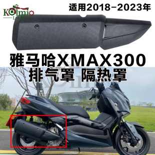适用雅马哈XMAX300 18-23年新款排气罩 排气管盖 隔热防烫板护板