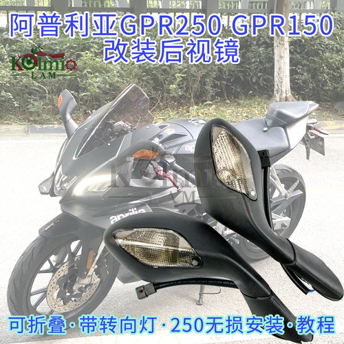 适用阿普利亚GPR150/250后视镜