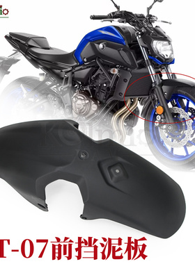 适用雅马哈MT07 MT-07 18-24年摩托车前挡泥板 挡泥瓦前沙板 外壳