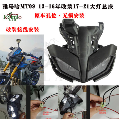 适用雅马哈MT09老改新前大灯套装