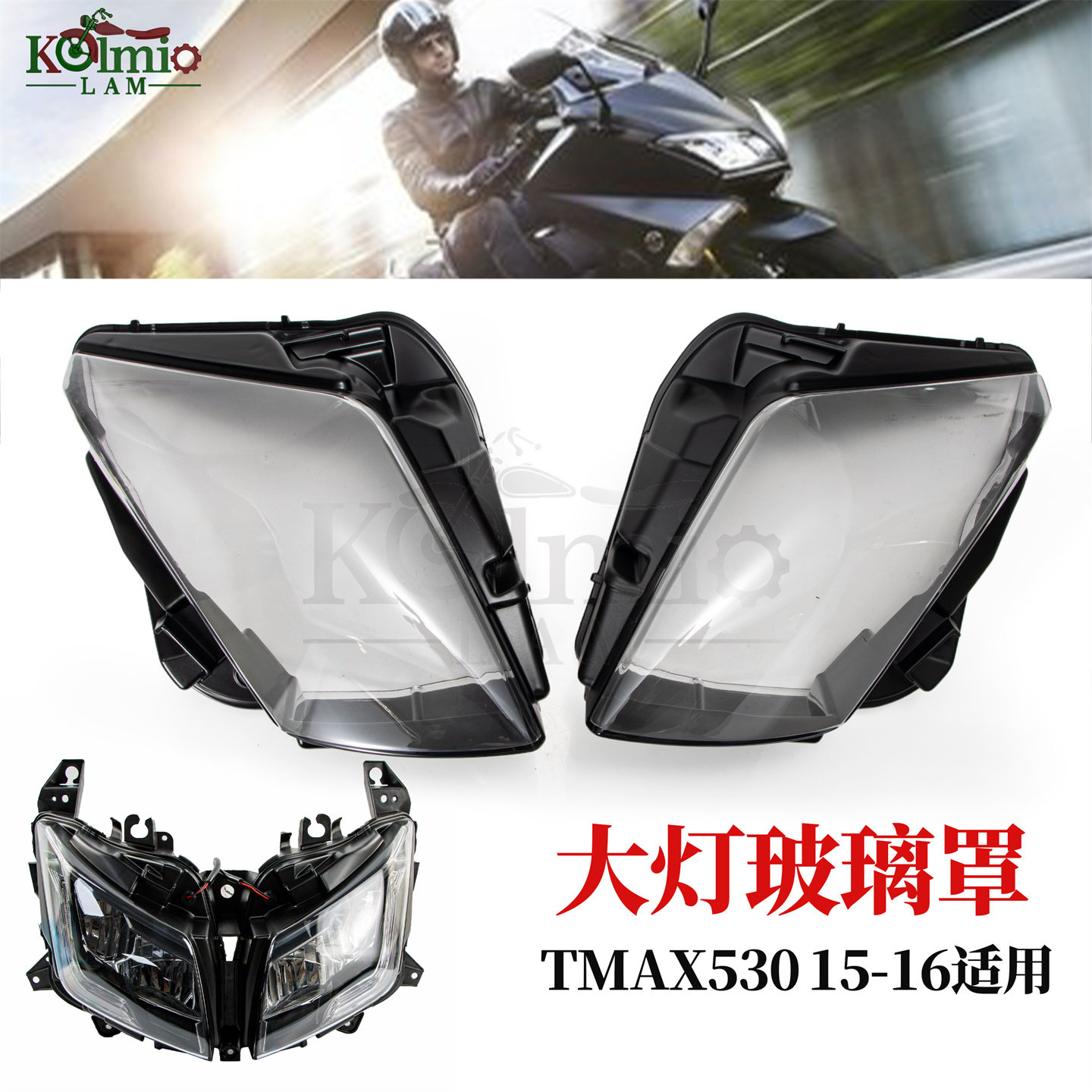 适用雅马哈TMAX530大灯玻璃灯罩