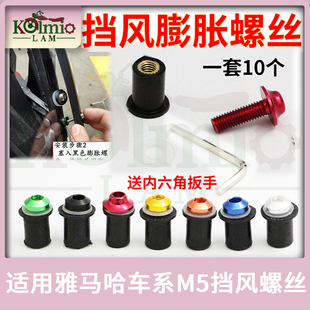 适用YAMAHA雅马哈TMAX530/560 XMAX NMAX风挡螺丝M5铝合金膨胀胶