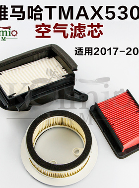 适用雅马哈T-MAX530 tmax560 17-19年高密度空气滤芯滤清器空气格