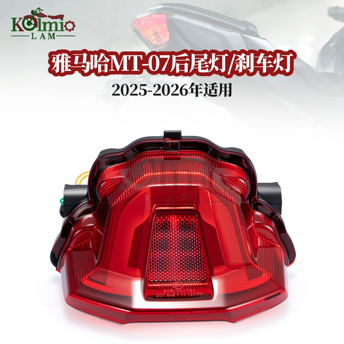 25-26雅马哈MT07适用刹车后尾灯