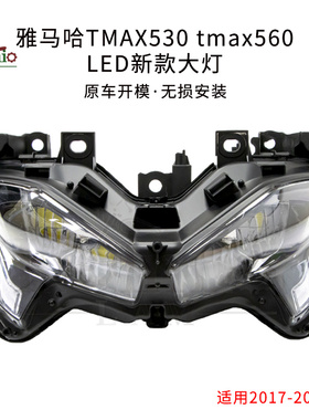 适用雅马哈T-MAX TMAX560 羊王19-20-21年大灯总成 车头灯led照明