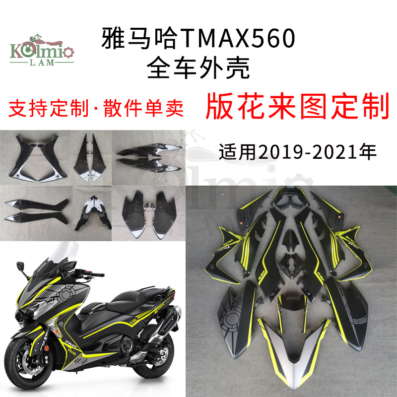 雅马哈tmax560全车外壳注塑