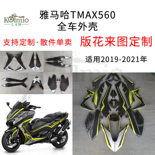 雅马哈tmax560全车外壳注塑