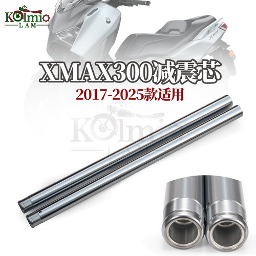 适用雅马哈XMAX300减震芯避震芯