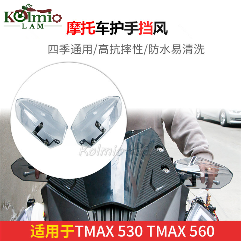 雅马哈TMAX560/530护手挡风保护