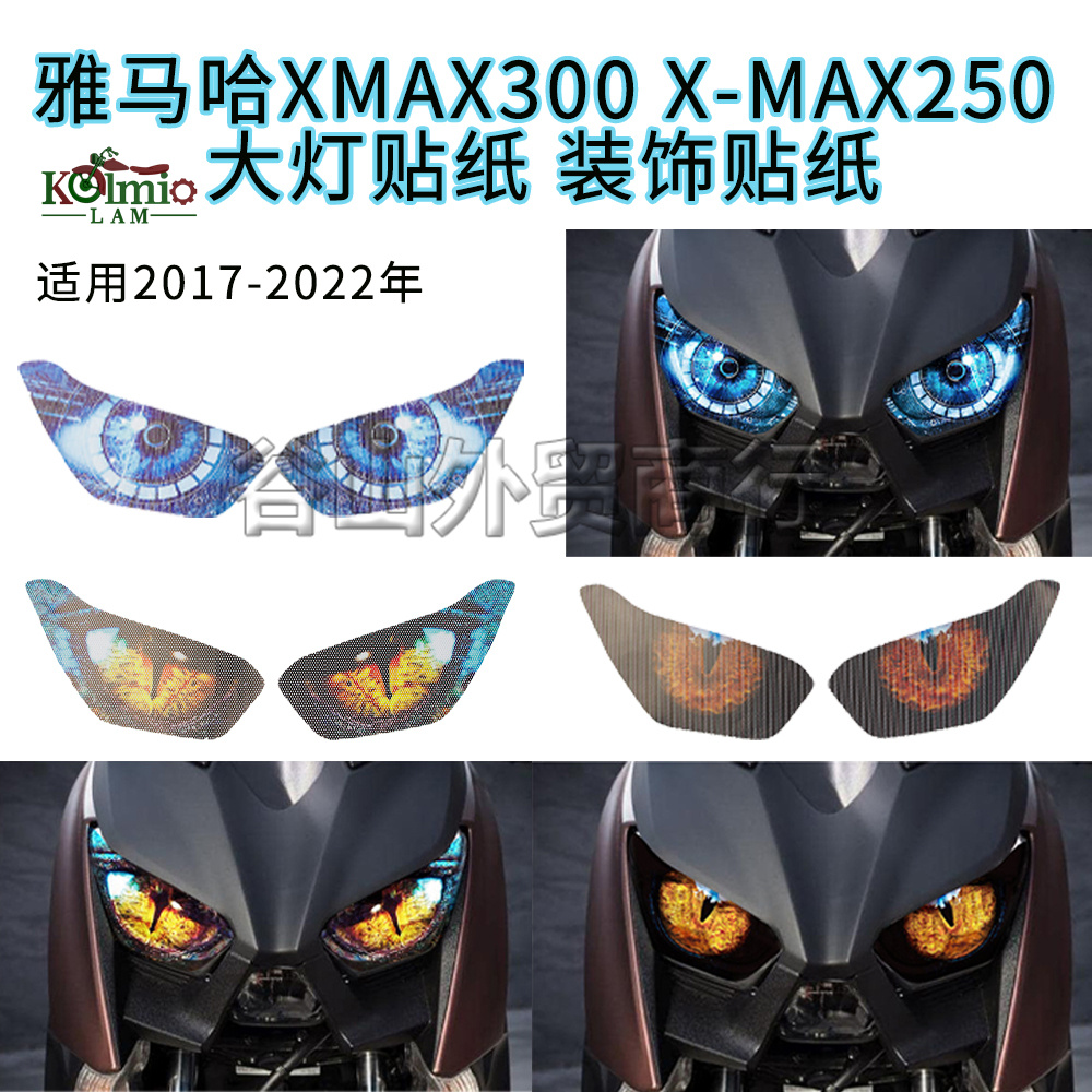 适用雅马哈X-MAX300 XMAX250 17-19-20-22年改装大灯贴纸车灯装饰