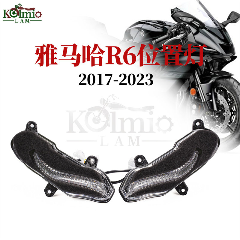 雅马哈R6前位置灯雾灯眉灯led灯
